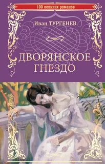 Дворянское гнездо - Иван Тургенев Слушать аудио книги онлайн без регистрации полностью бесплатно - knigavkarmane.net