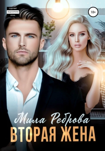 Вторая жена - Мила Реброва Слушать аудио книги онлайн без регистрации полностью бесплатно - knigavkarmane.net