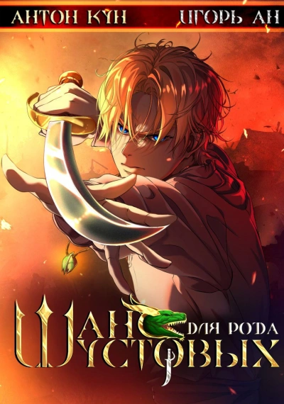 Шанс для рода Шустовых. Том 1 - Антон Кун, Игорь Ан Слушать аудио книги онлайн без регистрации полностью бесплатно - knigavkarmane.net