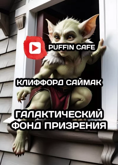 Галактический фонд призрения - Клиффорд Саймак Слушать аудио книги онлайн без регистрации полностью бесплатно - knigavkarmane.net