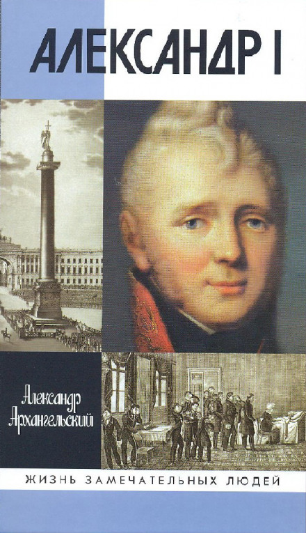 Александр I - Александр Архангельский Слушать аудио книги онлайн без регистрации полностью бесплатно - knigavkarmane.net