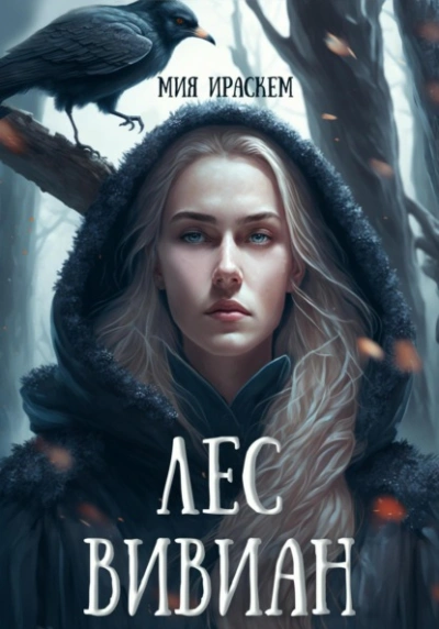 Лес Вивиан - Мия Ираскем Слушать аудио книги онлайн без регистрации полностью бесплатно - knigavkarmane.net