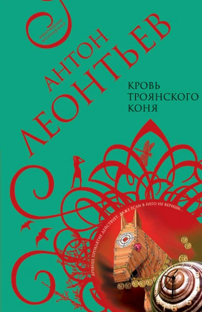 Кровь Троянского коня - Антон Леонтьев Слушать аудио книги онлайн без регистрации полностью бесплатно - knigavkarmane.net