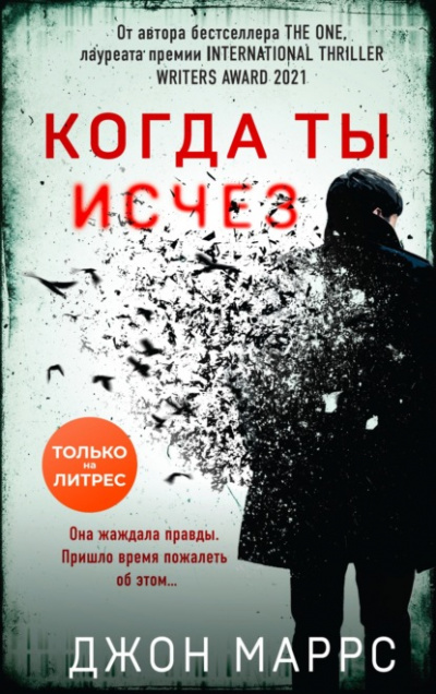 Когда ты исчез - Джон Маррс Слушать аудио книги онлайн без регистрации полностью бесплатно - knigavkarmane.net
