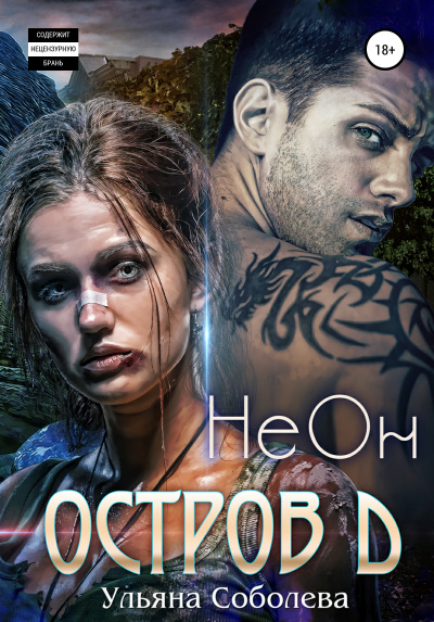 Остров Д. НеОн. Первая книга - Ульяна Соболева Слушать аудио книги онлайн без регистрации полностью бесплатно - knigavkarmane.net