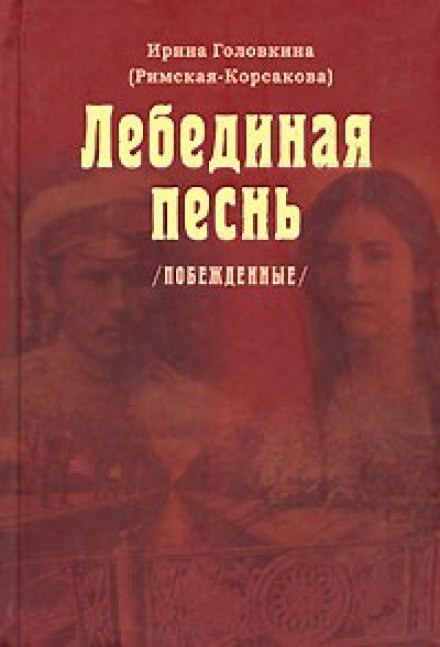 Лебединая песнь. Часть 1 - Ирина Головкина Слушать аудио книги онлайн без регистрации полностью бесплатно - knigavkarmane.net