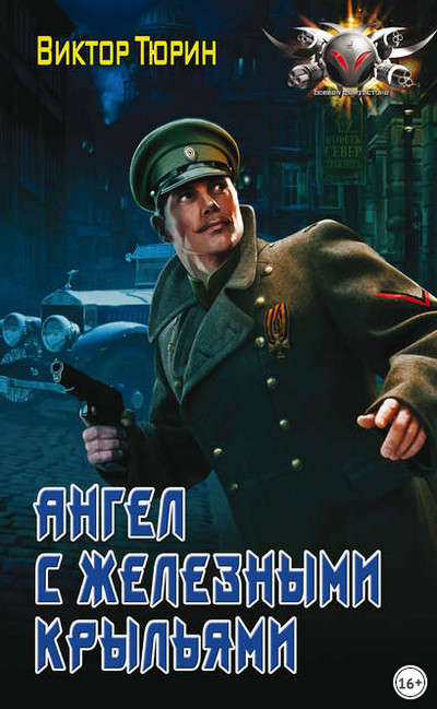 Ангел с железными крыльями - Виктор Тюрин (книга 1) Слушать аудио книги онлайн без регистрации полностью бесплатно - knigavkarmane.net