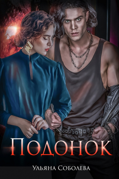Подонок - Ульяна Соболева Слушать аудио книги онлайн без регистрации полностью бесплатно - knigavkarmane.net