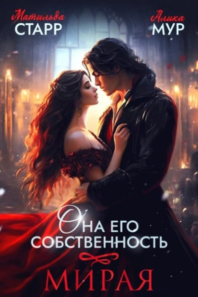 Мирая - Матильда Старр Слушать аудио книги онлайн без регистрации полностью бесплатно - knigavkarmane.net