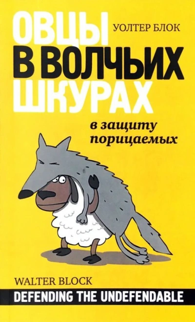 Овцы в волчьих шкурах. В защиту порицаемых - Уолтер Блок Слушать аудио книги онлайн без регистрации полностью бесплатно - knigavkarmane.net