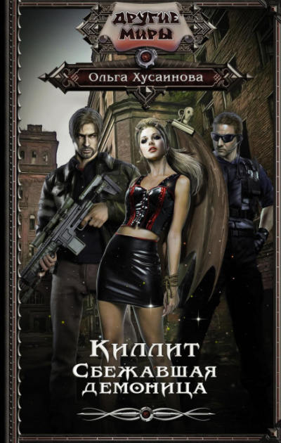 Киллит. Сбежавшая демоница - Ольга Хусаинова Слушать аудио книги онлайн без регистрации полностью бесплатно - knigavkarmane.net