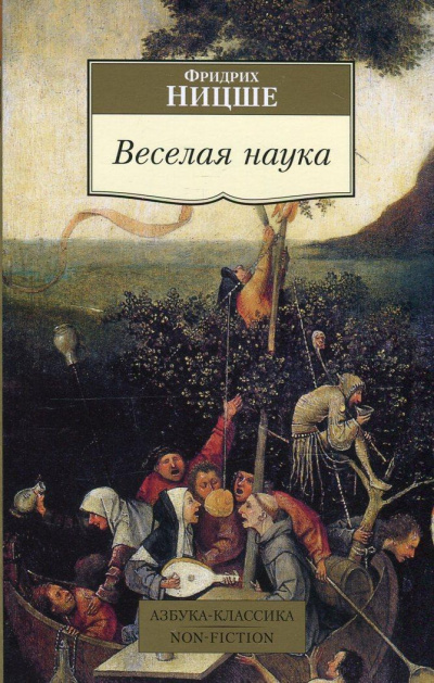 Веселая наука. Из книги "ECCE HOMO" - Фридрих Ницше Слушать аудио книги онлайн без регистрации полностью бесплатно - knigavkarmane.net