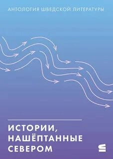 Истории, нашёптанные севером Слушать аудио книги онлайн без регистрации полностью бесплатно - knigavkarmane.net