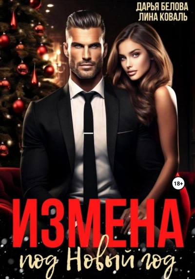 Измена под Новый год - Лина Коваль Слушать аудио книги онлайн без регистрации полностью бесплатно - knigavkarmane.net