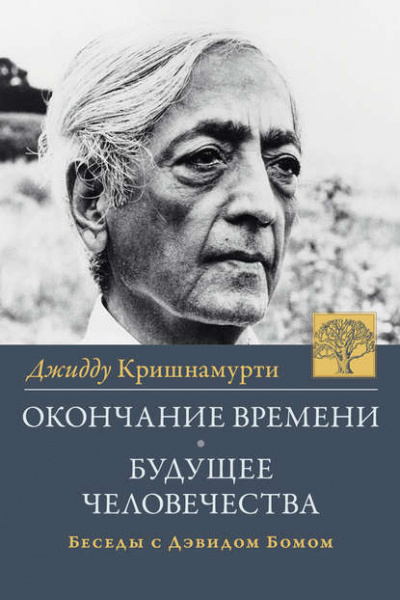 Проблемы жизни - Джидду Кришнамурти Слушать аудио книги онлайн без регистрации полностью бесплатно - knigavkarmane.net
