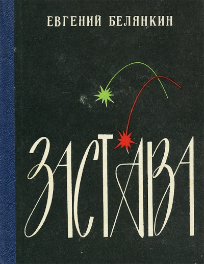Застава - Евгений Белянкин Слушать аудио книги онлайн без регистрации полностью бесплатно - knigavkarmane.net