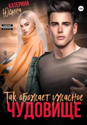 Так обожает ужасное чудовище… - Екатерина Юдина Слушать аудио книги онлайн без регистрации полностью бесплатно - knigavkarmane.net