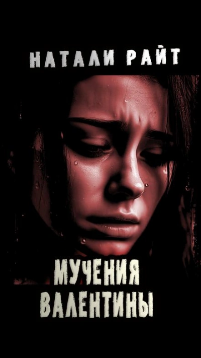 Мучения Валентины - Натали Райт Слушать аудио книги онлайн без регистрации полностью бесплатно - knigavkarmane.net