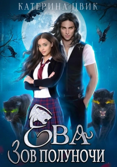 Ева. Зов полуночи - Катерина Цвик Слушать аудио книги онлайн без регистрации полностью бесплатно - knigavkarmane.net