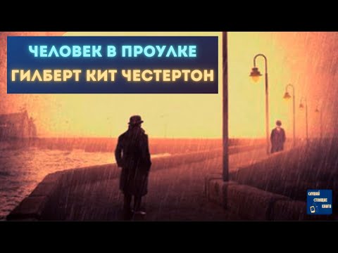 Аудиокниги Детективы Зарубежные| ГИЛБЕРТ КИТ ЧЕСТЕРТОН Человек в Проулке Слушать аудио книги онлайн без регистрации полностью бесплатно - knigavkarmane.net
