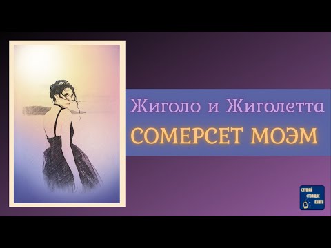 СОМЕРСЕТ МОЭМ Жиголо и Жиголетта| Аудиокниги слушать онлайн| Слушай Стоящие Книги Слушать аудио книги онлайн без регистрации полностью бесплатно - knigavkarmane.net