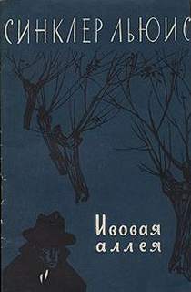 Ивовая аллея - Льюис Синклер Слушать аудио книги онлайн без регистрации полностью бесплатно - knigavkarmane.net