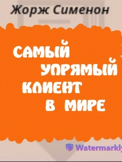 Самый упрямый клиент в мире - Жорж Сименон Слушать аудио книги онлайн без регистрации полностью бесплатно - knigavkarmane.net