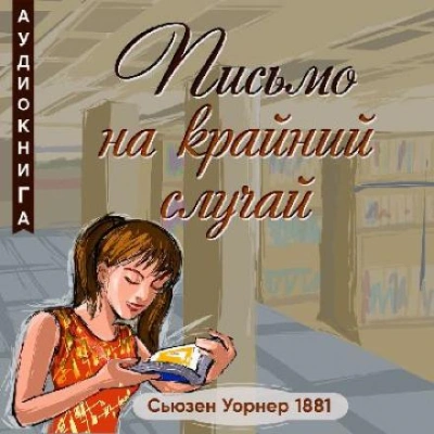 Письмо на крайний случай - Сьюзен Уорнер Слушать аудио книги онлайн без регистрации полностью бесплатно - knigavkarmane.net