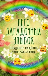Лето загадочных улыбок - Рина Радостина, Владимир Нащекин Слушать аудио книги онлайн без регистрации полностью бесплатно - knigavkarmane.net