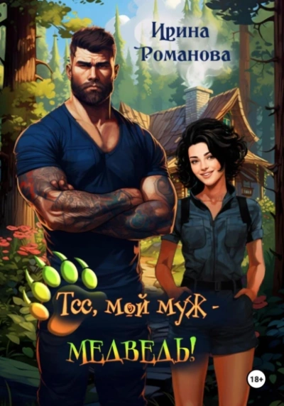 Тсс, мой муж – медведь! - Ирина Романова Слушать аудио книги онлайн без регистрации полностью бесплатно - knigavkarmane.net