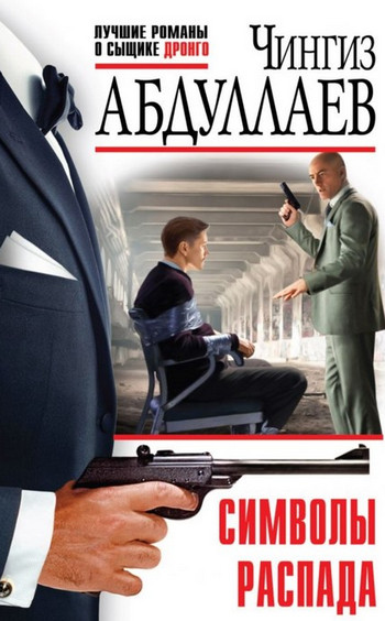 Символы распада - Чингиз Абдуллаев Слушать аудио книги онлайн без регистрации полностью бесплатно - knigavkarmane.net