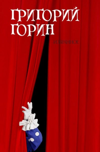 Измена - Григорий Горин Слушать аудио книги онлайн без регистрации полностью бесплатно - knigavkarmane.net