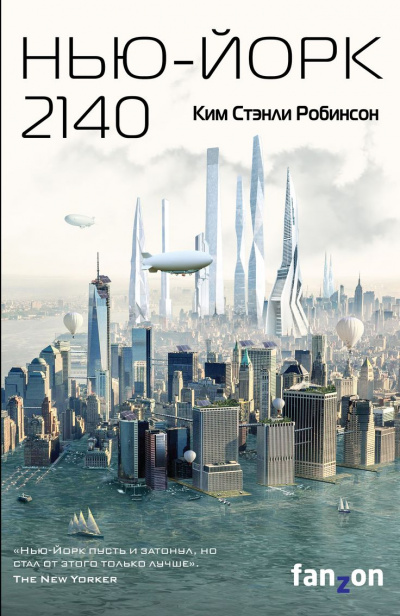 Нью-Йорк 2140 - Ким Стэнли Робинсон Слушать аудио книги онлайн без регистрации полностью бесплатно - knigavkarmane.net