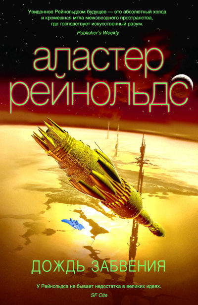 Дождь Забвения - Аластер Рейнольдс Слушать аудио книги онлайн без регистрации полностью бесплатно - knigavkarmane.net