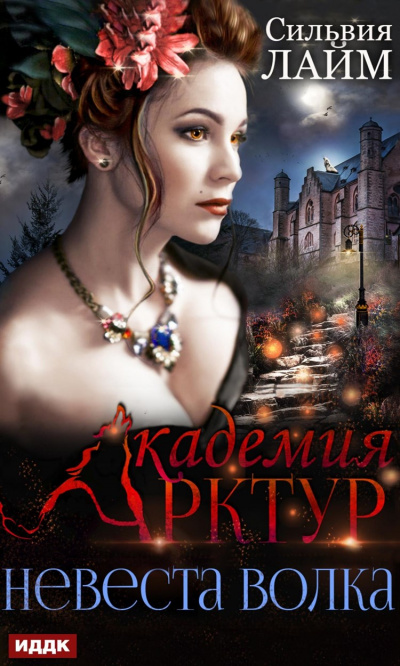 Невеста волка - Сильвия Лайм Слушать аудио книги онлайн без регистрации полностью бесплатно - knigavkarmane.net