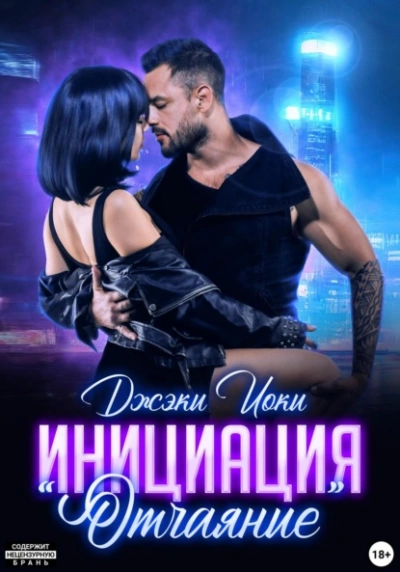 Инициация «Отчаяние - Джэки Иоки Слушать аудио книги онлайн без регистрации полностью бесплатно - knigavkarmane.net