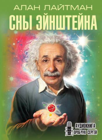 Сны Эйнштейна - Алан Лайтман Слушать аудио книги онлайн без регистрации полностью бесплатно - knigavkarmane.net