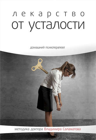 Лекарство от усталости - Владимир Саламатов Слушать аудио книги онлайн без регистрации полностью бесплатно - knigavkarmane.net