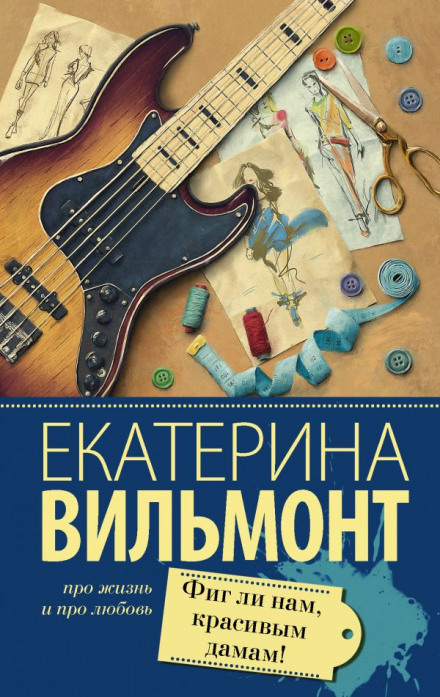 Фиг ли нам, красивым дамам! - Екатерина Вильмонт Слушать аудио книги онлайн без регистрации полностью бесплатно - knigavkarmane.net