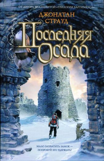 Последняя осада - Джонатан Страуд Слушать аудио книги онлайн без регистрации полностью бесплатно - knigavkarmane.net