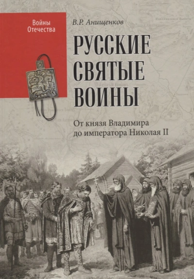 Святые русские воины - Владимир Анищенков Слушать аудио книги онлайн без регистрации полностью бесплатно - knigavkarmane.net