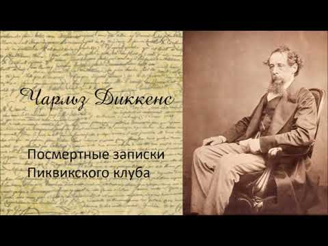Чарльз Диккенс - Посмертные записки Пиквикского клуба. Часть 1. Аудиокнига. Слушать аудио книги онлайн без регистрации полностью бесплатно - knigavkarmane.net