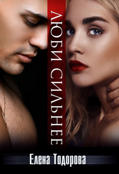 Люби сильнее - Елена Тодорова Слушать аудио книги онлайн без регистрации полностью бесплатно - knigavkarmane.net