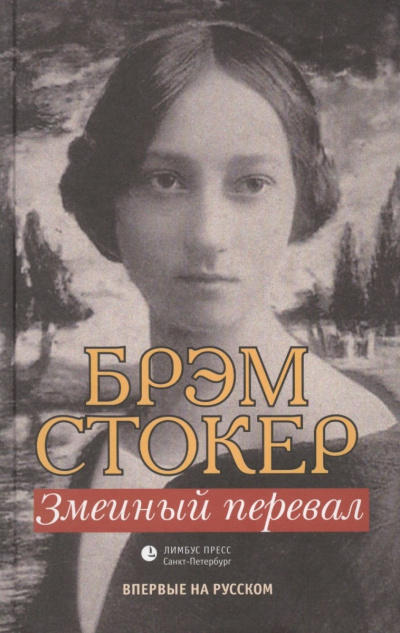 Змеиный перевал - Брэм Стокер Слушать аудио книги онлайн без регистрации полностью бесплатно - knigavkarmane.net