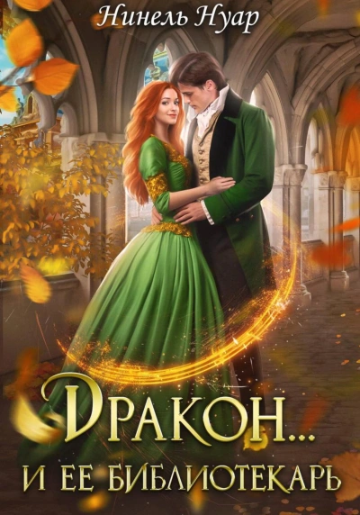 Дракон… и ее библиотекарь - Нинель Нуар Слушать аудио книги онлайн без регистрации полностью бесплатно - knigavkarmane.net