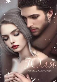 Юля - Резида Златоустова Слушать аудио книги онлайн без регистрации полностью бесплатно - knigavkarmane.net