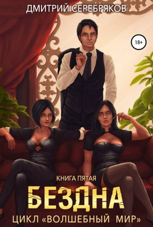 Волшебный мир. Бездна - Дмитрий Серебряков (5) Слушать аудио книги онлайн без регистрации полностью бесплатно - knigavkarmane.net
