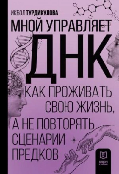 Мной управляет ДНК. Как проживать свою жизнь, а не повторять сценарии предков - Икбол Турдикулова Слушать аудио книги онлайн без регистрации полностью бесплатно - knigavkarmane.net