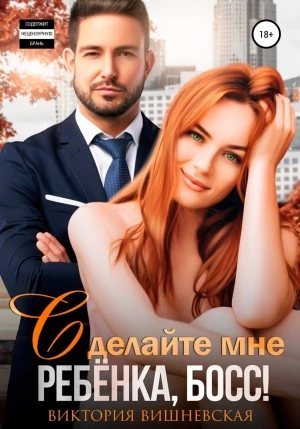 Сделайте мне ребёнка, босс! - Виктория Вишневская Слушать аудио книги онлайн без регистрации полностью бесплатно - knigavkarmane.net
