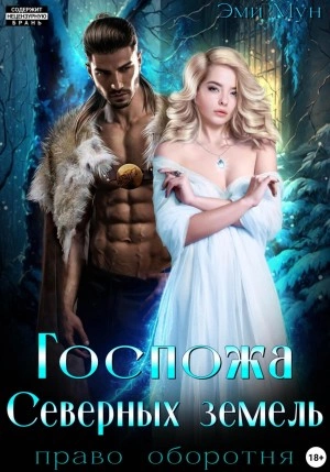 Госпожа Северных земель. Право оборотня - Эми Мун Слушать аудио книги онлайн без регистрации полностью бесплатно - knigavkarmane.net